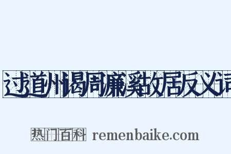 过道州谒周濂溪故居反义词是什么意思的图片